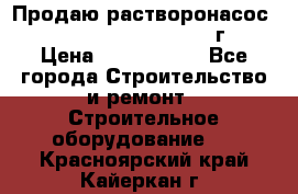 Продаю растворонасос    Brinkmann 450 D  2015г. › Цена ­ 1 600 000 - Все города Строительство и ремонт » Строительное оборудование   . Красноярский край,Кайеркан г.